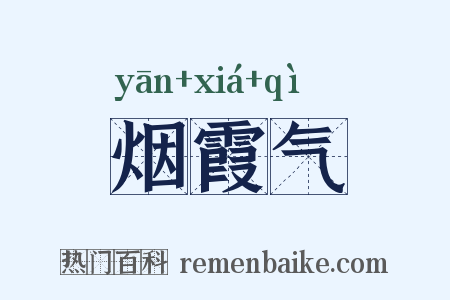 烟霞气是什么意思的图片
